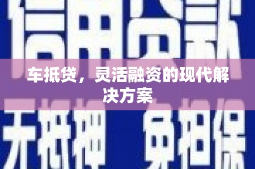 鼓楼车抵贷，灵活融资的现代解决方案