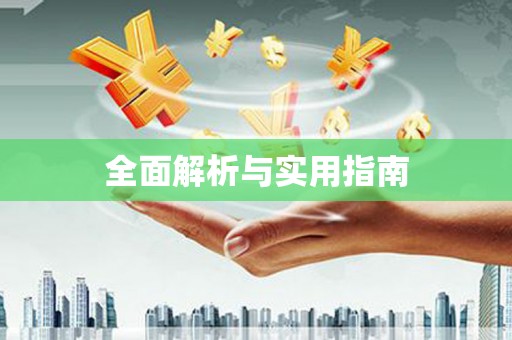 鼓楼全面解析与实用指南