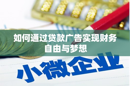 鼓楼如何通过贷款广告实现财务自由与梦想