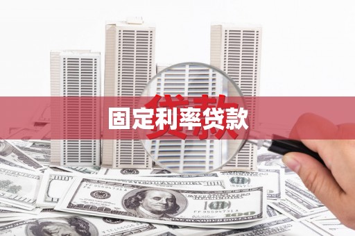 鼓楼固定利率贷款