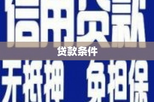鼓楼贷款条件