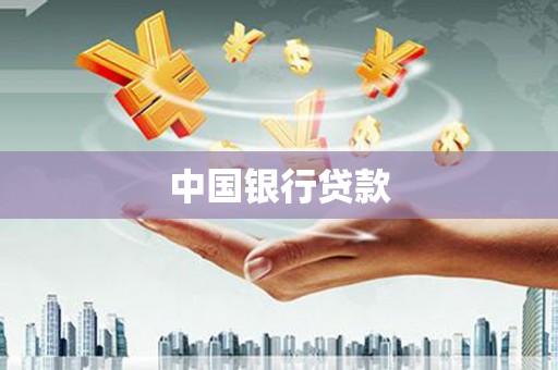 鼓楼中国银行贷款