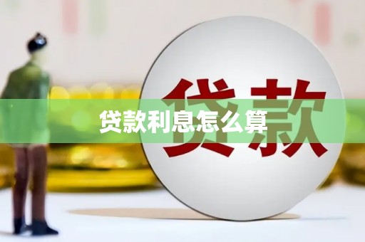 鼓楼贷款利息怎么算