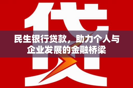 鼓楼民生银行贷款，助力个人与企业发展的金融桥梁