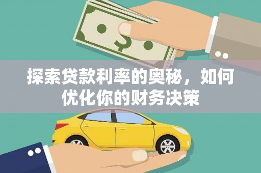 鼓楼探索贷款利率的奥秘，如何优化你的财务决策