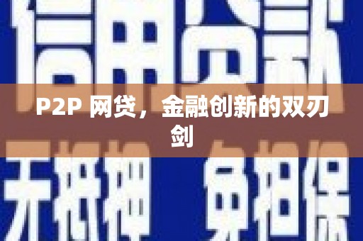 鼓楼P2P 网贷，金融创新的双刃剑