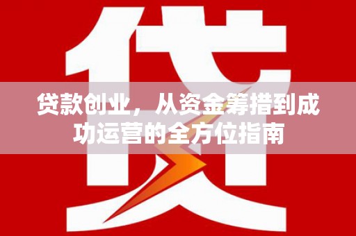 鼓楼贷款创业，从资金筹措到成功运营的全方位指南