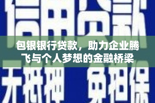 鼓楼包银银行贷款，助力企业腾飞与个人梦想的金融桥梁