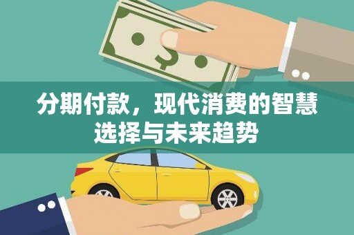鼓楼分期付款，现代消费的智慧选择与未来趋势
