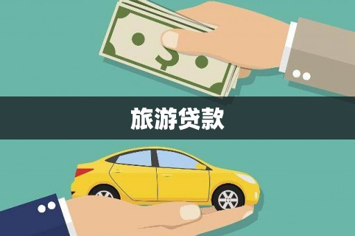 鼓楼旅游贷款