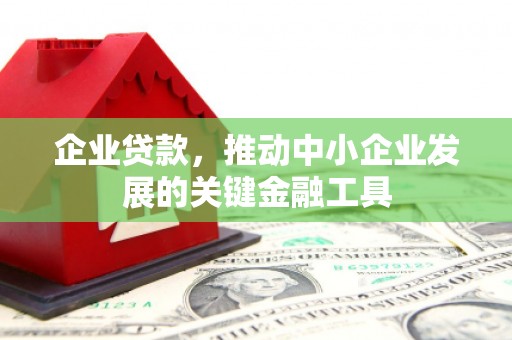 鼓楼企业贷款，推动中小企业发展的关键金融工具