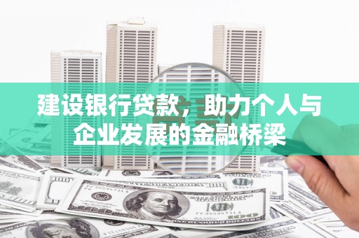 鼓楼建设银行贷款，助力个人与企业发展的金融桥梁
