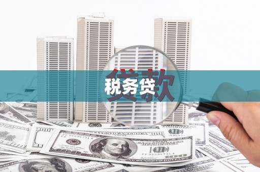 鼓楼税务贷