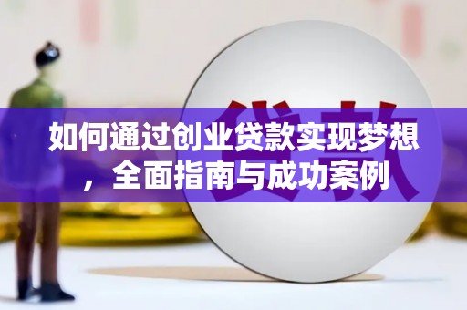 鼓楼如何通过创业贷款实现梦想，全面指南与成功案例