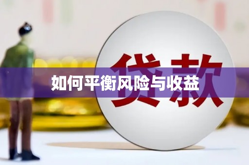 鼓楼如何平衡风险与收益