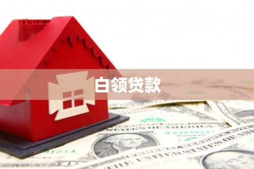 鼓楼白领贷款