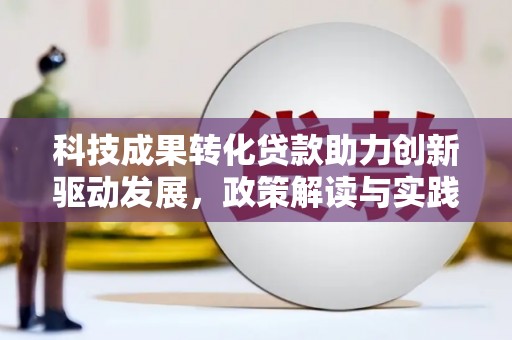鼓楼科技成果转化贷款助力创新驱动发展，政策解读与实践探索