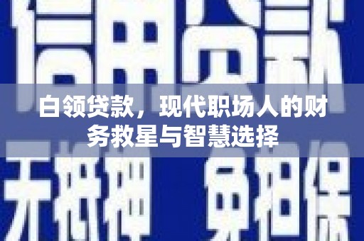 鼓楼白领贷款，现代职场人的财务救星与智慧选择