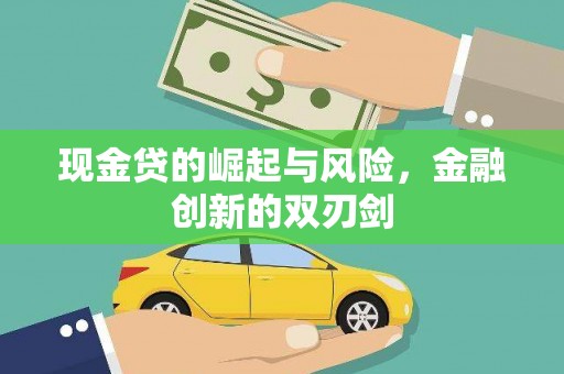 鼓楼现金贷的崛起与风险，金融创新的双刃剑
