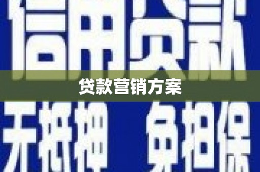 鼓楼贷款营销方案