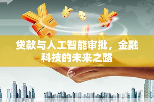 鼓楼贷款与人工智能审批，金融科技的未来之路
