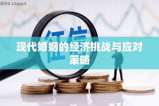 鼓楼现代婚姻的经济挑战与应对策略