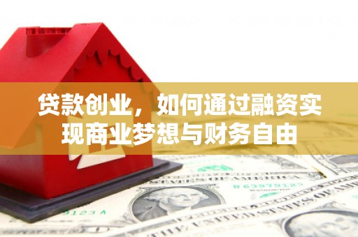 鼓楼贷款创业，如何通过融资实现商业梦想与财务自由