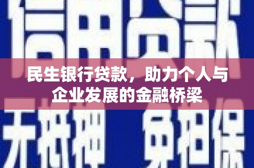 鼓楼民生银行贷款，助力个人与企业发展的金融桥梁