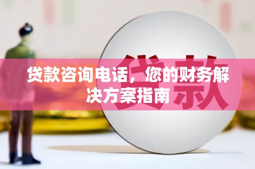 鼓楼贷款咨询电话，您的财务解决方案指南