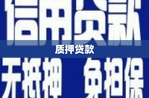 鼓楼质押贷款