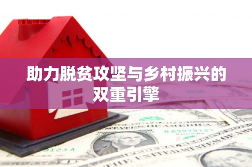 鼓楼助力脱贫攻坚与乡村振兴的双重引擎