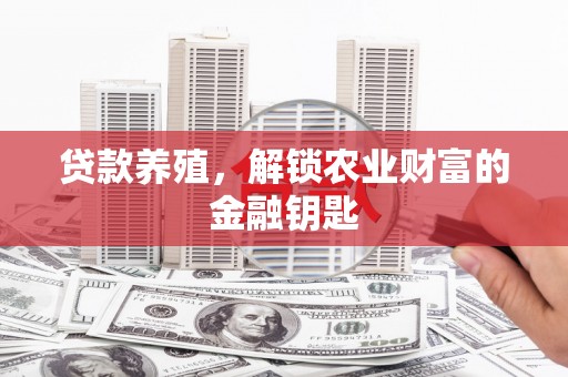 鼓楼贷款养殖，解锁农业财富的金融钥匙