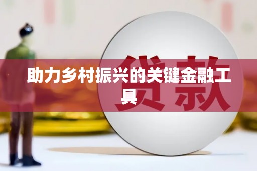 鼓楼助力乡村振兴的关键金融工具