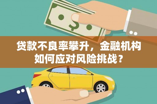 鼓楼贷款不良率攀升，金融机构如何应对风险挑战？