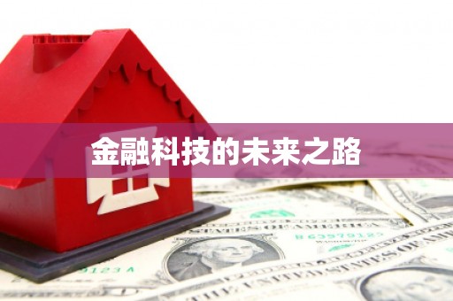 鼓楼金融科技的未来之路