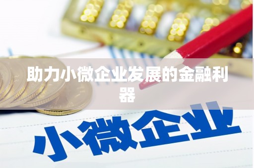 鼓楼助力小微企业发展的金融利器