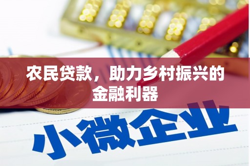 鼓楼农民贷款，助力乡村振兴的金融利器