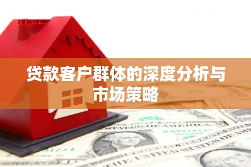 鼓楼贷款客户群体的深度分析与市场策略
