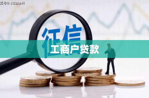 鼓楼工商户贷款
