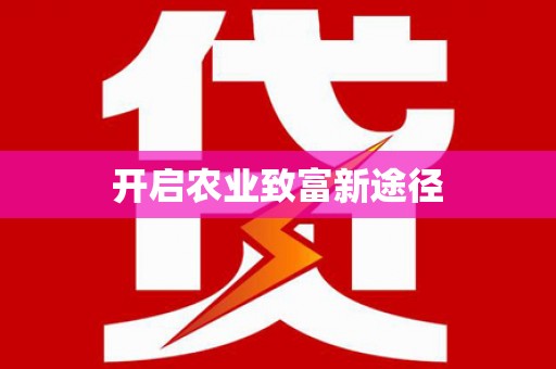 鼓楼开启农业致富新途径