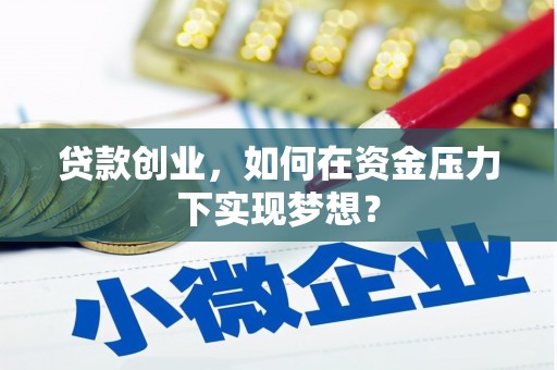 鼓楼贷款创业，如何在资金压力下实现梦想？