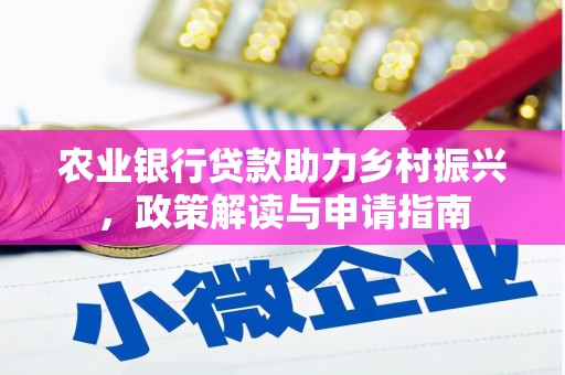 鼓楼农业银行贷款助力乡村振兴，政策解读与申请指南
