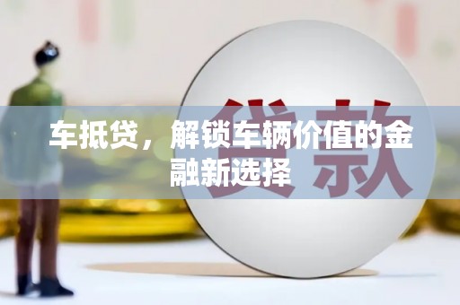 鼓楼车抵贷，解锁车辆价值的金融新选择