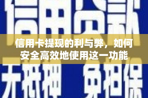 鼓楼信用卡提现的利与弊，如何安全高效地使用这一功能