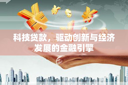 鼓楼科技贷款，驱动创新与经济发展的金融引擎