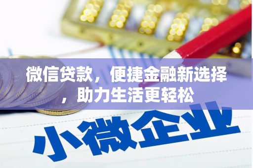 鼓楼微信贷款，便捷金融新选择，助力生活更轻松