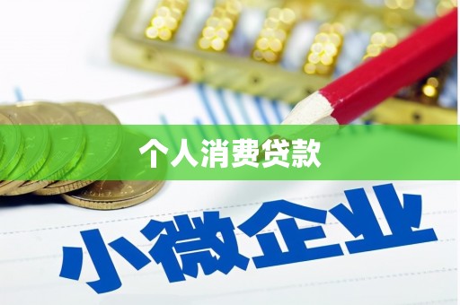 鼓楼个人消费贷款