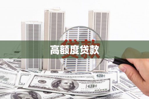 鼓楼高额度贷款