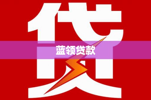 鼓楼蓝领贷款