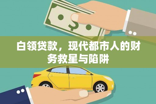 鼓楼白领贷款，现代都市人的财务救星与陷阱